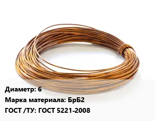 Бронзовая проволока 6 Марка: БрБ2 ГОСТ: ГОСТ 5221-2008